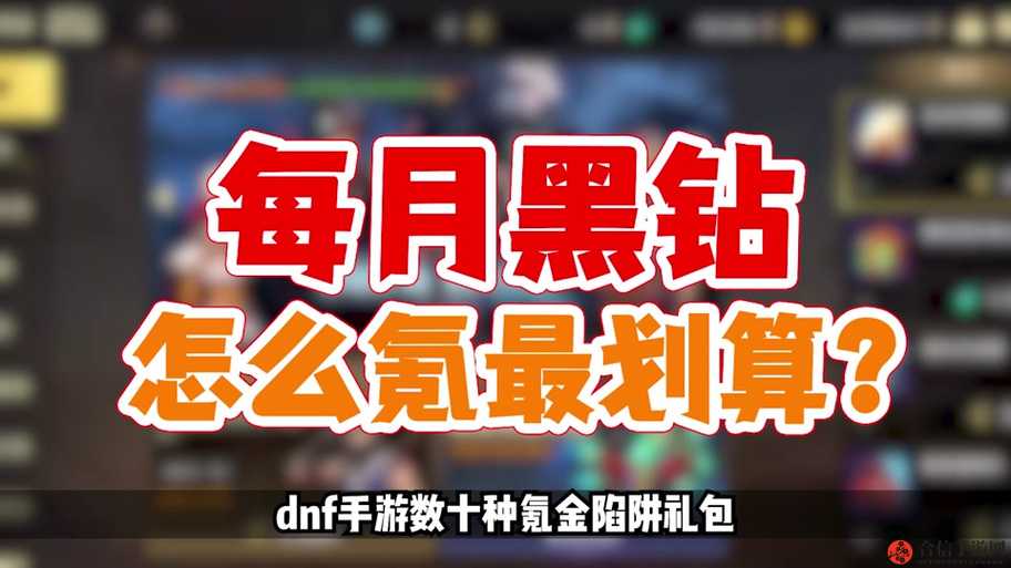 地下城与勇士手游，深度解析黑钻购买价值及其带来的实际效益